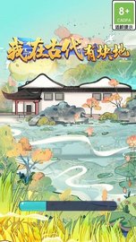我在古代有块地 安卓版
