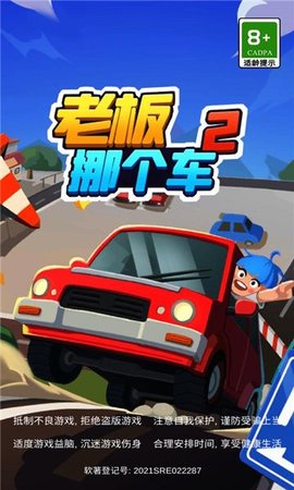 老板挪个车2 1.0.3