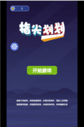 指尖划划 v1.1