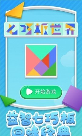 七巧板世界 v1.0.1