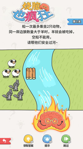 烧脑也疯狂 1.0.1