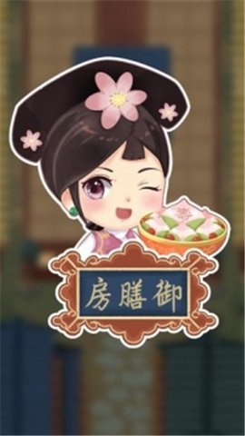 我在御膳房 1.0.5 安卓版