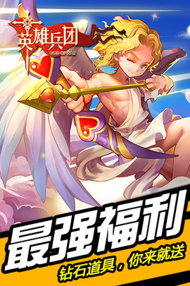 英雄兵团 1.4.0 安卓版