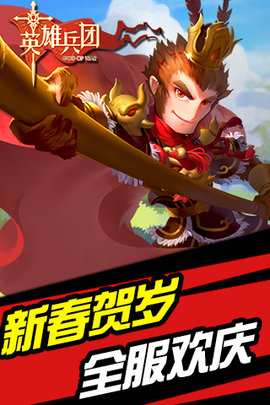 英雄兵团 1.4.0 安卓版