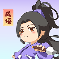 一点成语 1.0.0