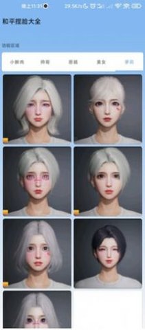 和平捏脸大全 2.0