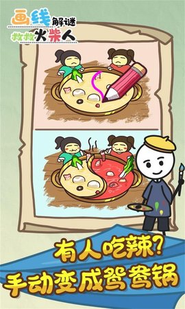 画线解谜救救火柴人 1.0.0