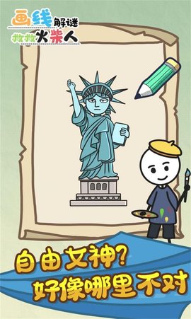 画线解谜救救火柴人 1.0.0