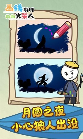 画线解谜救救火柴人 1.0.0