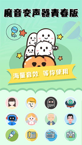 魔音变声器青春版 2.1.5