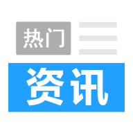 热门资讯 v1.1