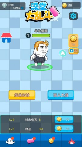 澡堂大乱斗 1.0.0