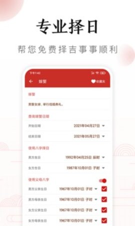 万年吉历 1.1.0
