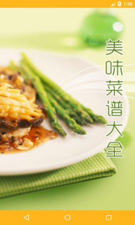 美味菜谱大全 v2.39