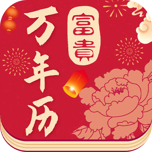 富贵万年历 1.9.0