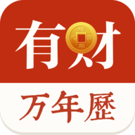 有财万年历 2.1.5