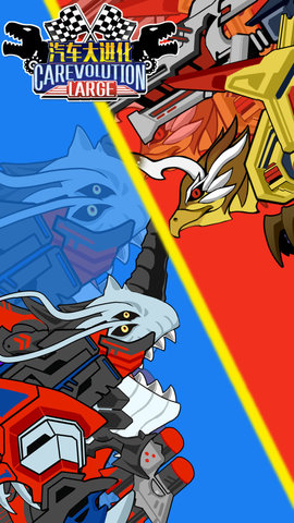 汽车大进化 1.0.5