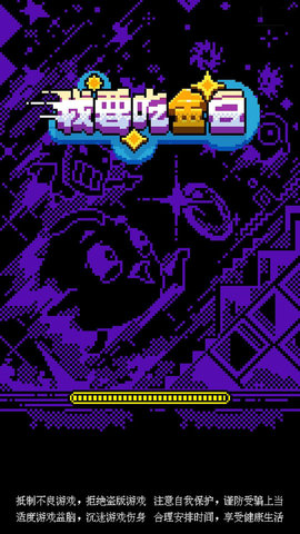 我要吃金豆 1.0.1