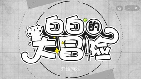 白白的大冒险 5.1.27.6129