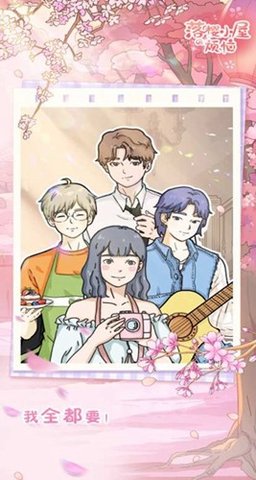 落樱小屋的烦恼 1.0.4