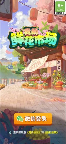 我的鲜花市场 1.0.6