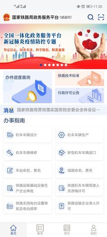 国家铁路局政务服务 1.0.2