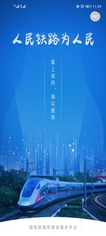 国家铁路局政务服务 1.0.2