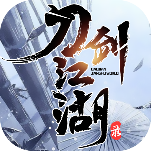 刀剑江湖录 1.0.1 安卓版