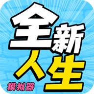 全新人生模拟器 1.0.1