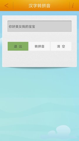 汉字转拼音工具 3.5