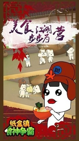 纸盒镇食神争霸 100.0.0