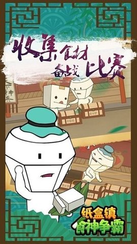 纸盒镇食神争霸 100.0.0