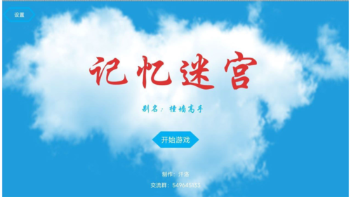 记忆迷宫 1.00.12