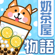 奶茶屋物語 1.0.0