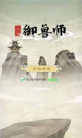 山海御兽师 1.01