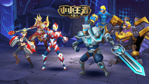 小小王者大乱斗 18.0