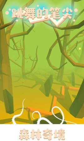 跳舞的笔尖 1.0.0