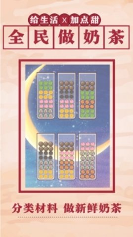全民做奶茶 1.20