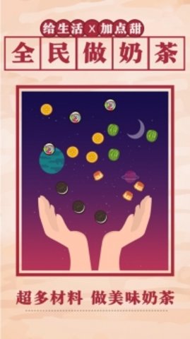 全民做奶茶 1.20