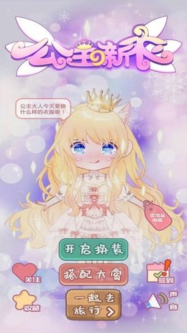 公主的新衣 1.0