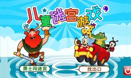 儿童迷宫游戏 3.95.225b