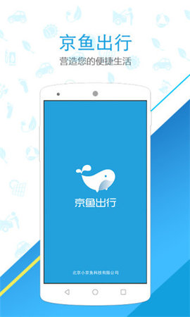 京鱼出行