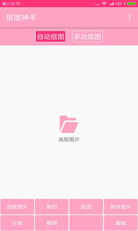 抠图神手 v400.987 安卓版