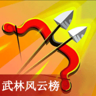 武林风云榜射击 1.0