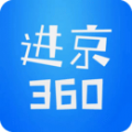 进京360 2.0.5