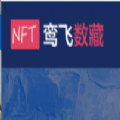 鸾飞数藏 1.0