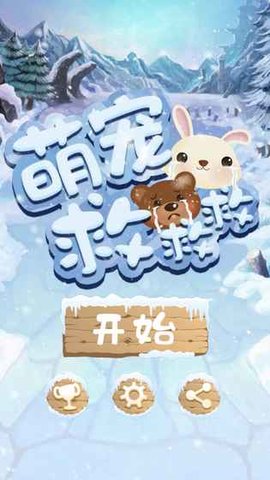 萌宠救救救 1.0.1