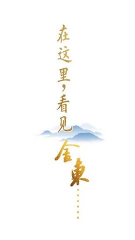 掌上金东 v3.1.3