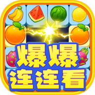 爆爆连连看 v2000.1.3