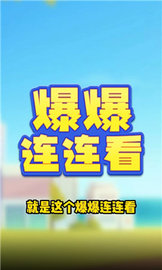 爆爆连连看 v2000.1.3